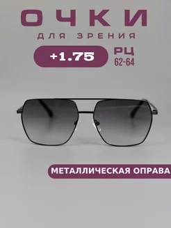 Очки для зрения +1,75 тонированные, корригирующие