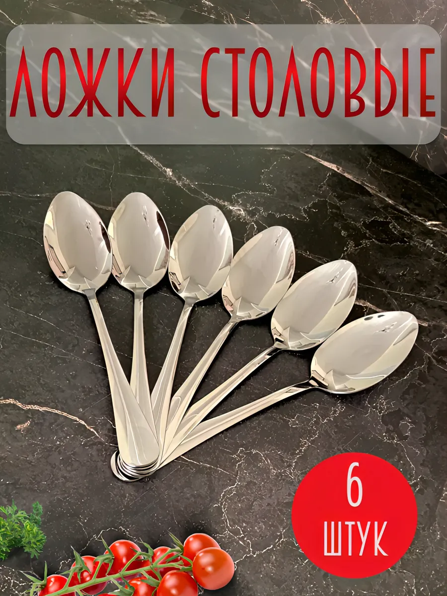Ложки столовые 6 штук