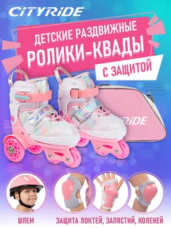 Квады детские раздвижные для девочки City-Ride 220288236 купить за 4 178 ₽ в интернет-магазине Wildberries