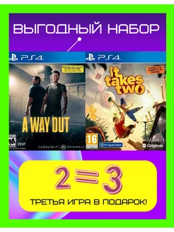 Комплект игра A way out и It Takes Two для PlayStation 4 MonsterGame 220288305 купить за 2 042 ₽ в интернет-магазине Wildberries