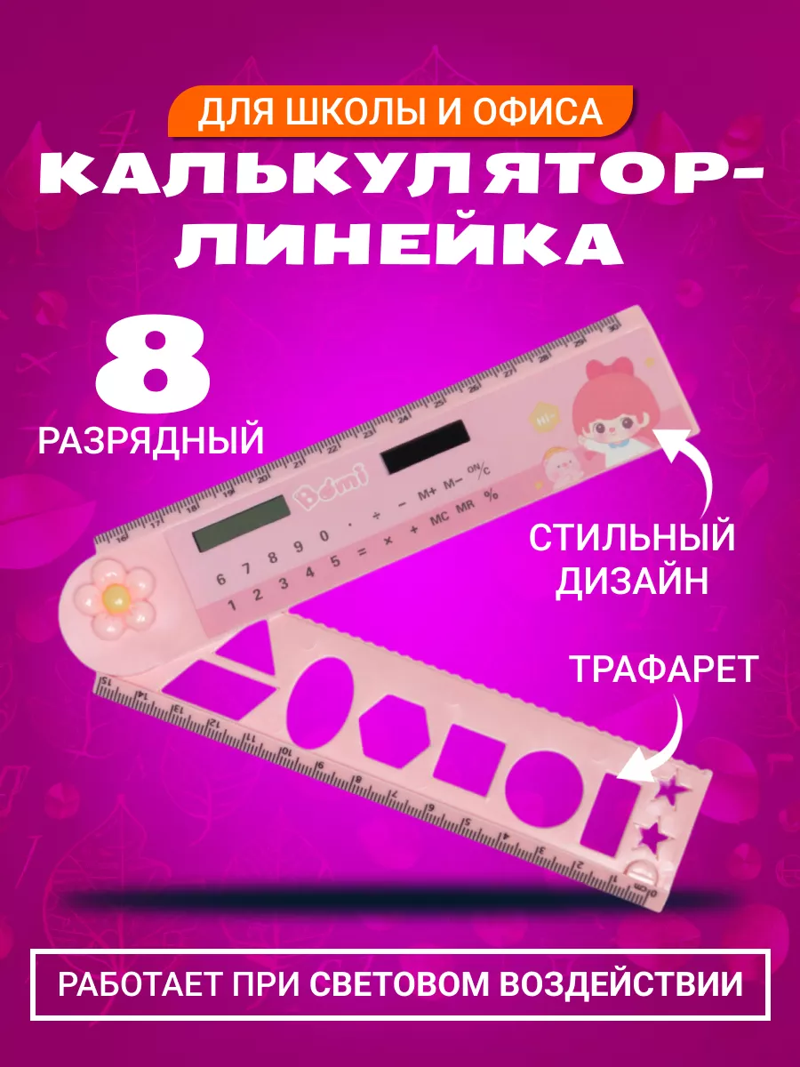 Калькулятор линейка...