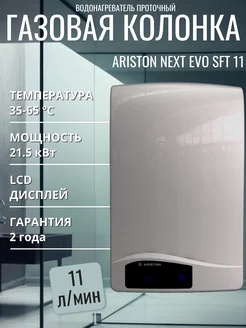 Водонагреватель проточный Газовая колонка NEXT EVO SFT 11 Ariston 220290430 купить за 30 368 ₽ в интернет-магазине Wildberries