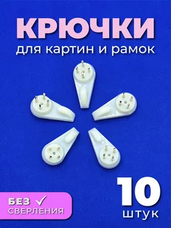 Крепление для картин без сверления 10 штук