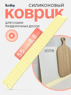 Силиконовый коврик для раковины 55х8,8 см Homhap 220291351 купить за 407 ₽ в интернет-магазине Wildberries