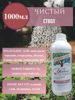 Чистый ствол 1000 мл