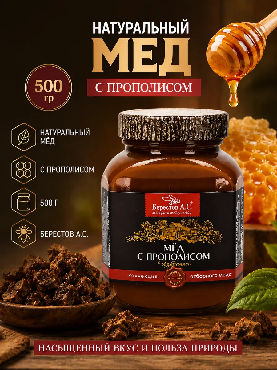Мёд с прополисом натуральный пчелиный 500 г