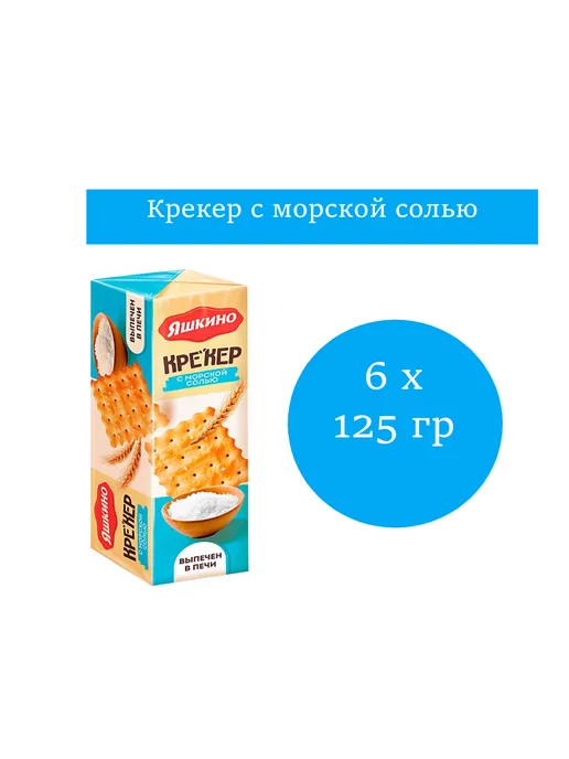 Яшкино Крекер с морской солью, 10 упаковок по 125 г, 125 г
