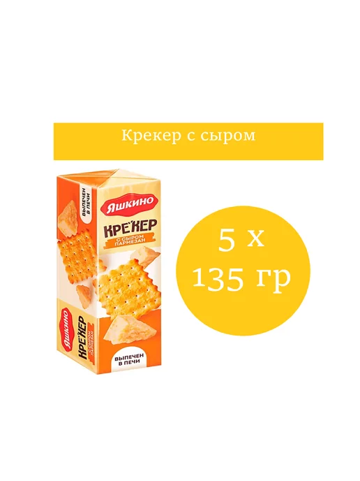 Яшкино Крекер с сыром, 10 упаковок по 135 г, 135 г