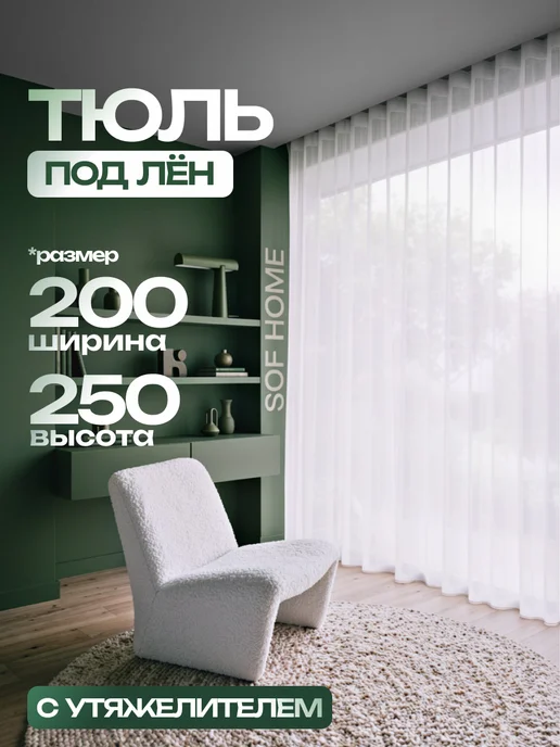 Sof Home Тюль белый в спальню под лен 200х250, 200x250