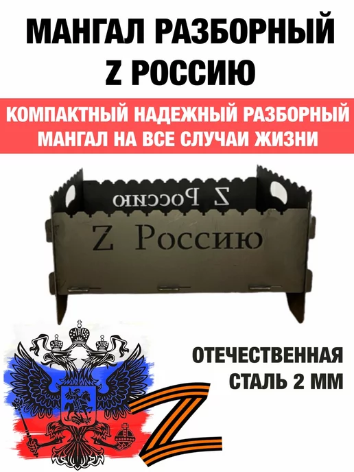 dobriak_116 Мангал складной разборный Z РОССИЮ металл 2 мм, черный