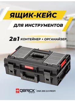 Ящик для инструментов органайзер ONE 200 2.0 Profi