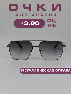 Очки для зрения +3,0 тонированные, корригирующие