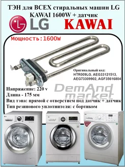 Тэн, тен для стиральной машины LG каваи 1600W