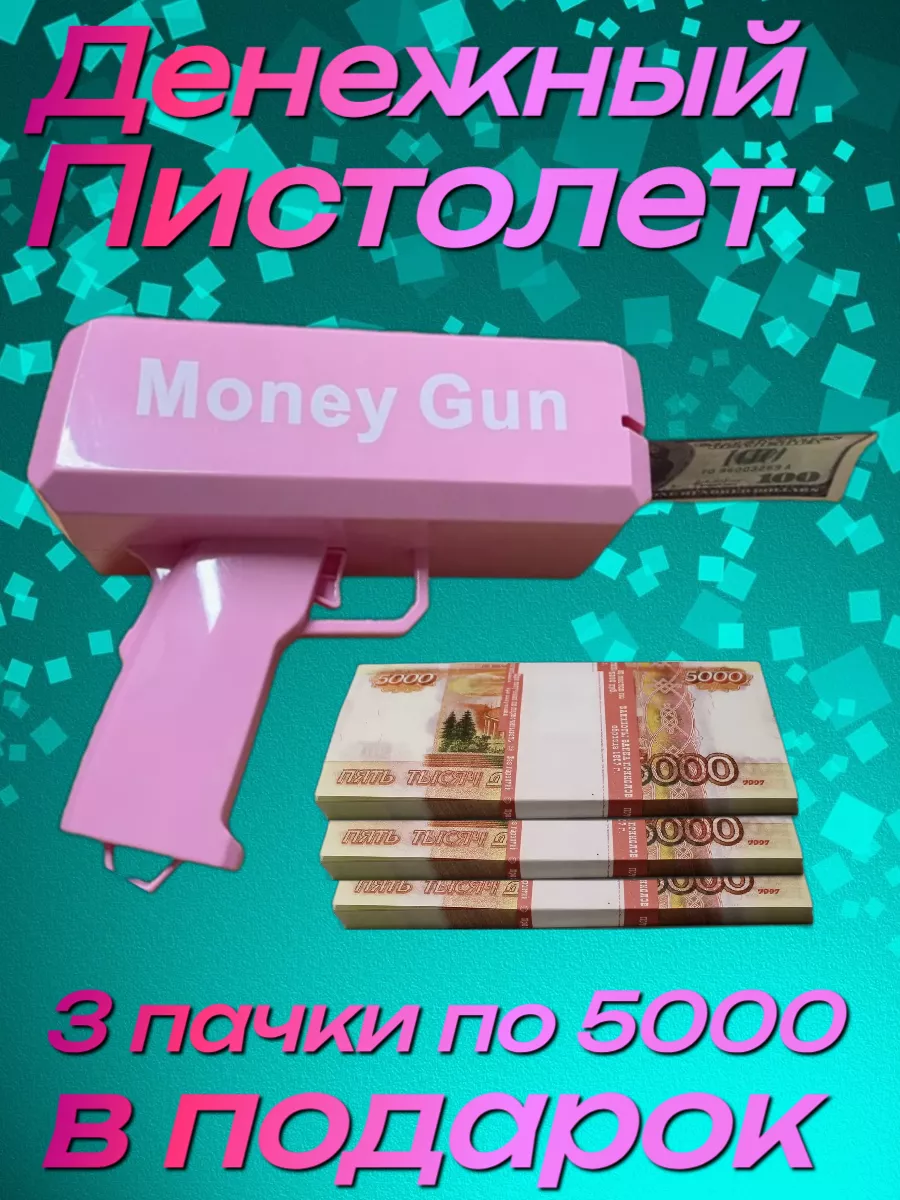 Денежный пистолет с...