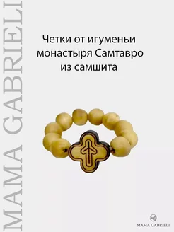 Четки от игуменьи монастыря из Самтавро Mama Gabrieli 220296786 купить за 670 ₽ в интернет-магазине Wildberries