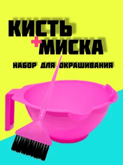 Кисть и миска для окрашивания набор парикмахерский