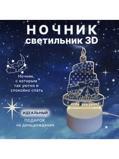 светодиодный 3D ночник-светильник "С днём рождения" Хаоцзя 220299745 купить за 611 ₽ в интернет-магазине Wildberries