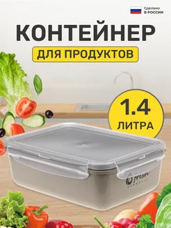 Контейнер для продуктов герметичный 1,4 л