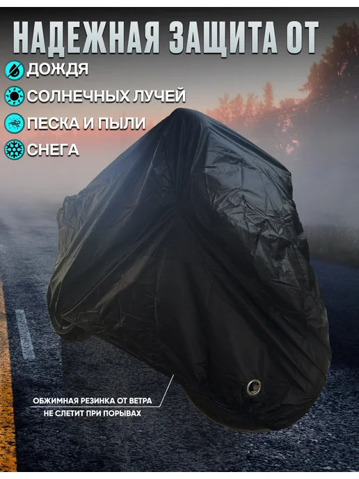 АвтоЗдраво Чехол для мотоцикла тент, черный, фото 2