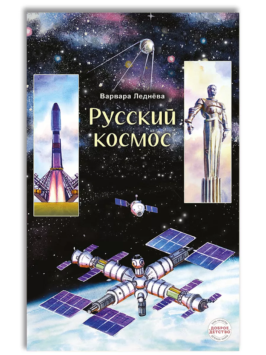 Русский космос. Книга о космосе для детей