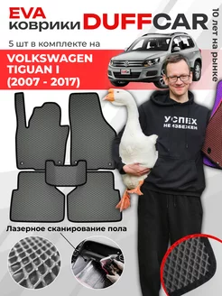 EVA коврики на Volkswagen Tiguan I (2007 - 2017)