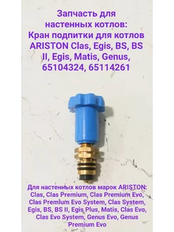 Кран подпитки Ariston Clas Genus Egis AS BS Matis