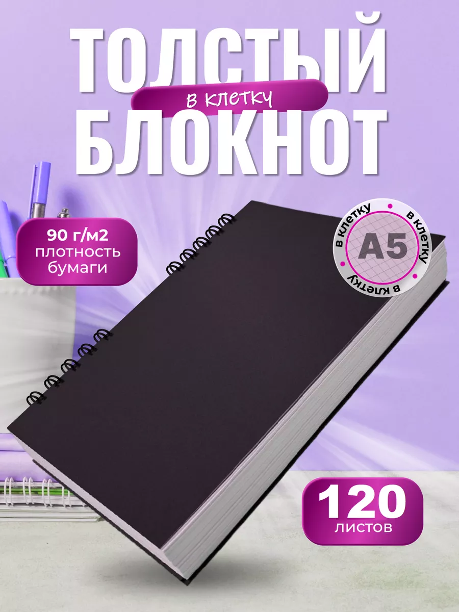 Толстый блокнот в клетку для записей