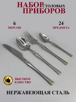 Набор столовых приборов 24 предмета на 6 персон D&Lusi 220311008 купить за 2 343 ₽ в интернет-магазине Wildberries