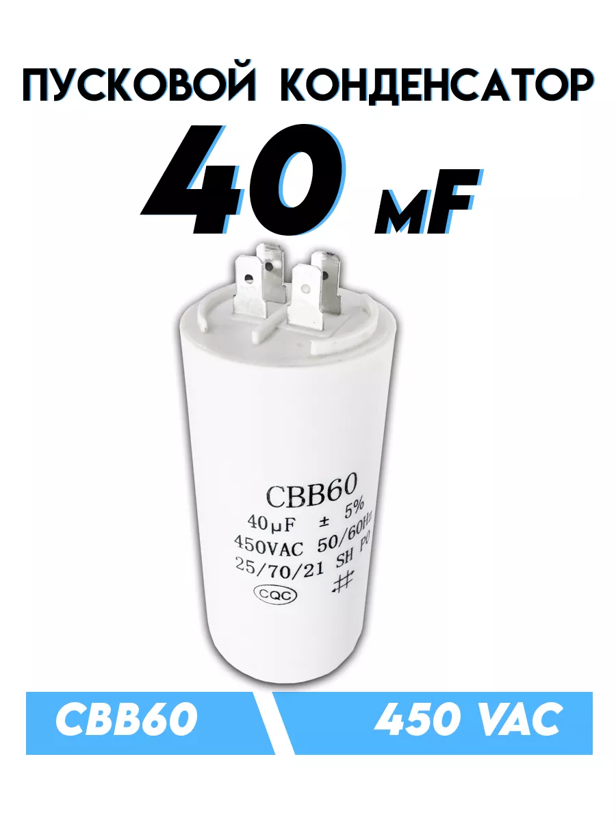 Пусковой конденсатор CBB60 40 мкФ 450 В