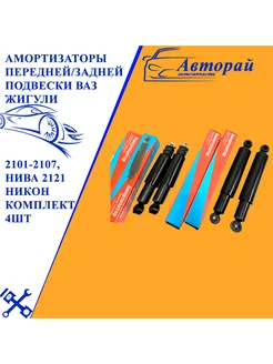 Амортизаторы подвески Ваз Жигули 2101-2107, Нива 2121 Никон