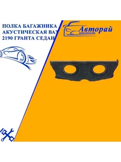 Полка багажника акустическая ВАЗ 2190 Гранта седан Авторай 220311353 купить за 2 520 ₽ в интернет-магазине Wildberries