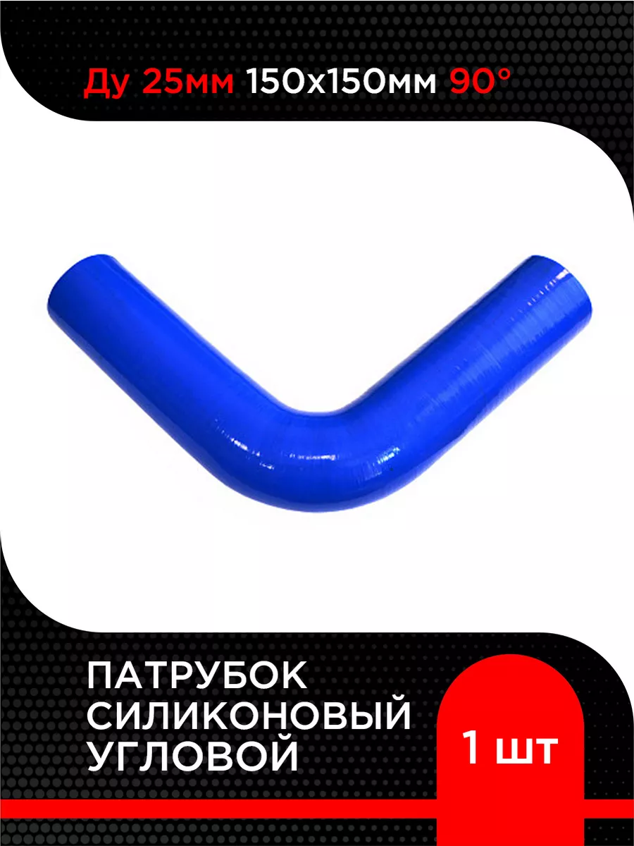 Патрубок силиконовый угловой Ду 25 мм 150х150мм 90 гр