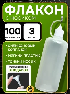 флакон пустой с металличесиким наконечником 100 мл 3 шт ТРост 220313671 купить за 288 ₽ в интернет-магазине Wildberries