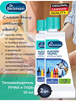 Пятновыводитель для белья Ручка и Тушь, 50мл - 2 шт Dr.Beckmann 220316074 купить за 446 ₽ в интернет-магазине Wildberries