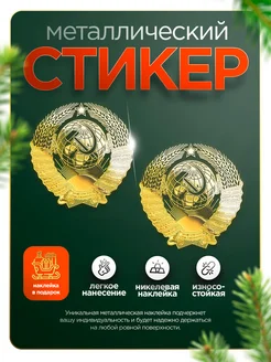 Наклейка на телефон СССР 2 шт маленькие Silver&Golden Sticker 220316327 купить за 367 ₽ в интернет-магазине Wildberries