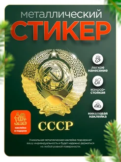 Наклейка на телефон СССР Silver&Golden Sticker 220316330 купить за 353 ₽ в интернет-магазине Wildberries