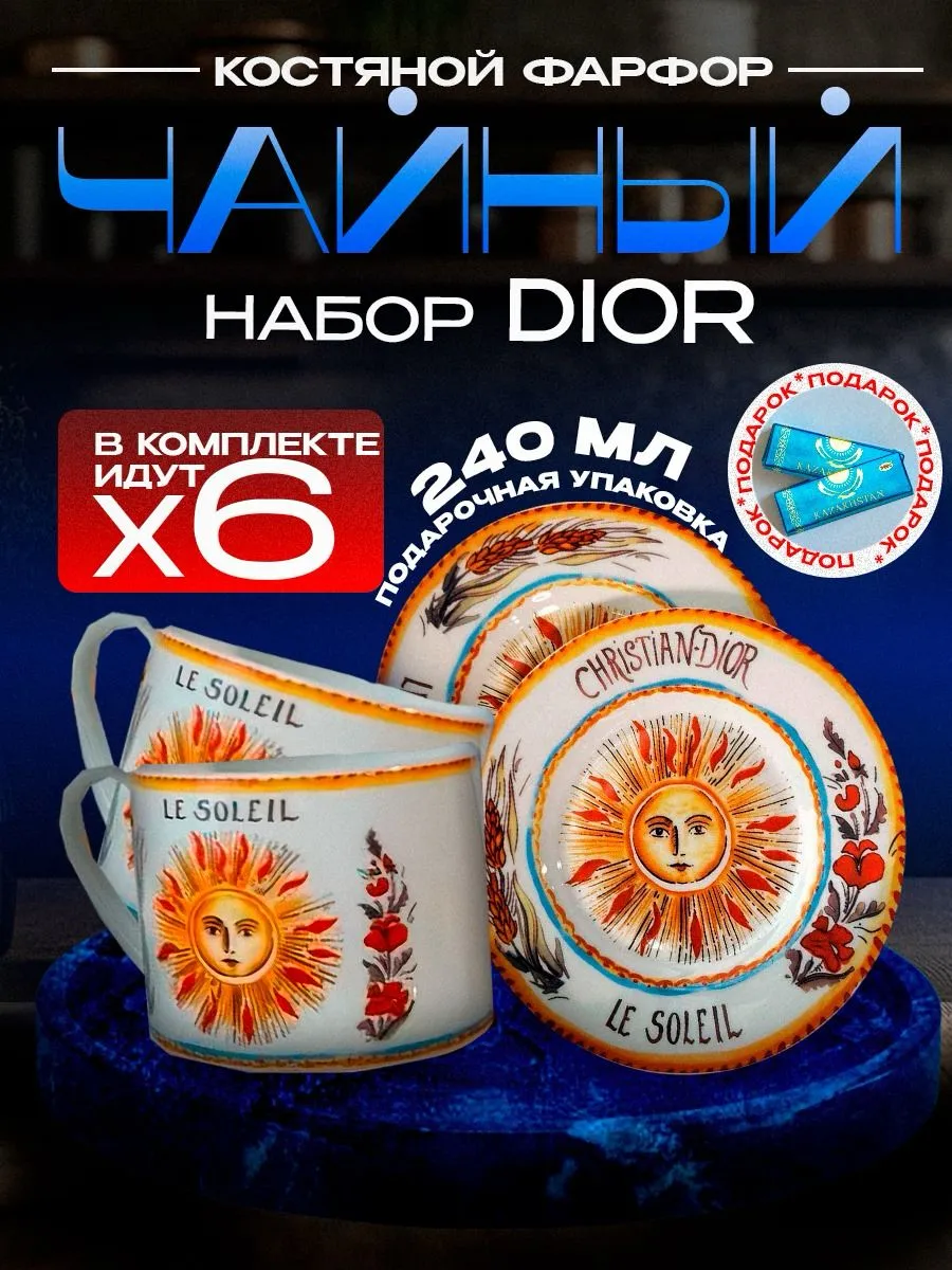 Набор чашек Dior c блюдцами...