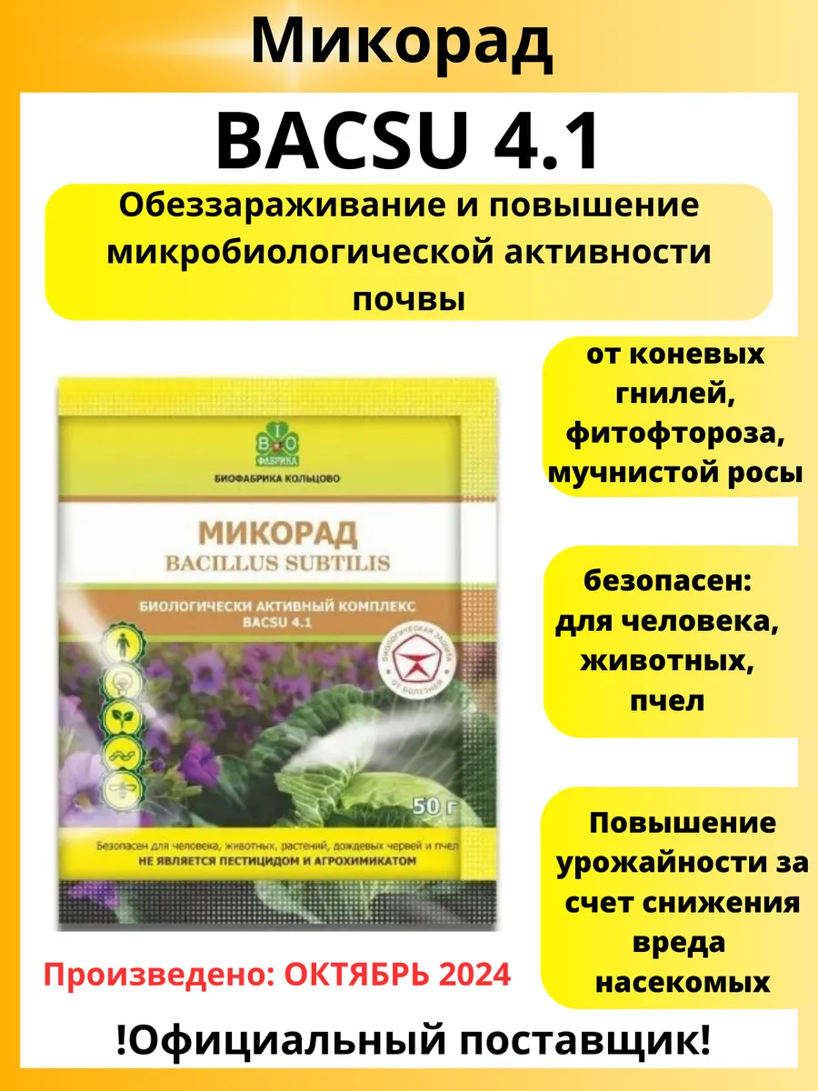 Микорад BACSU 4.1 баксу 50 г
