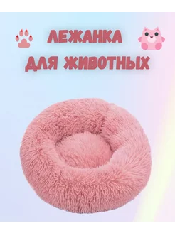 Плюшевая лежанка для животных