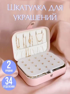 Шкатулка для хранения украшений и колец