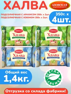 Халва с арахисом 350г х 2шт, с изюмом 350г х 2шт, АКФ