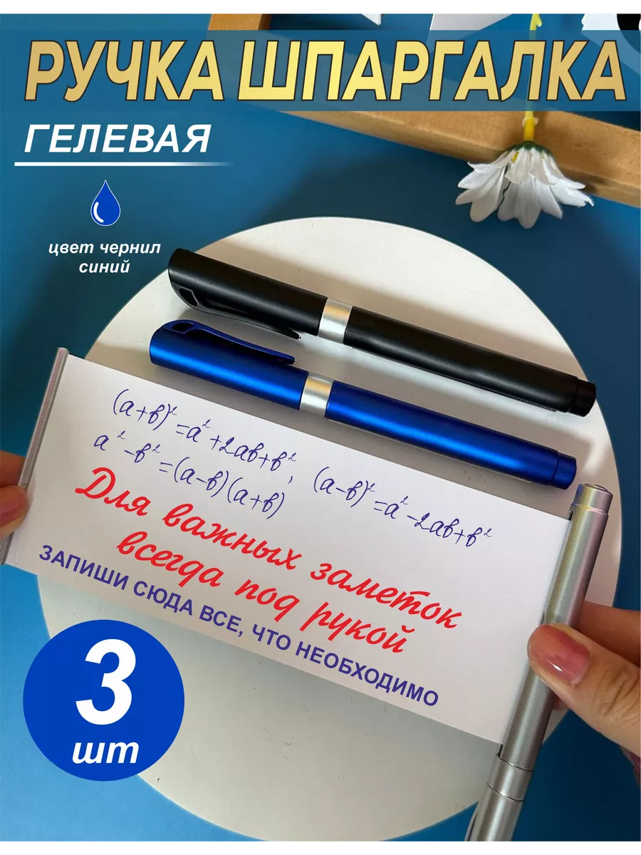 Ручка шпаргалка набор