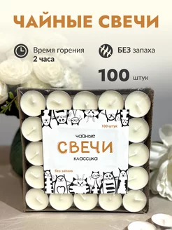 Чайные свечи 100шт