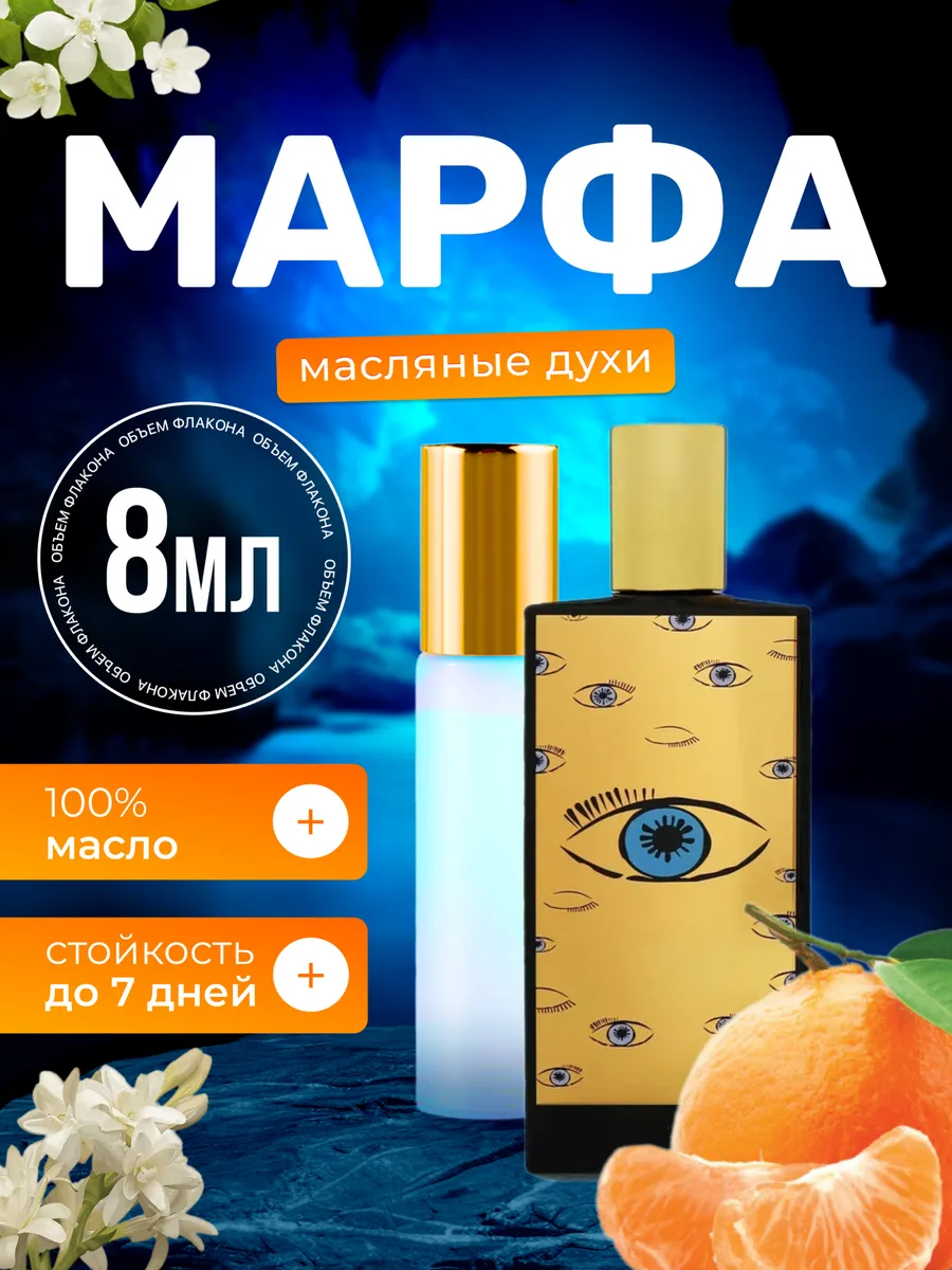 Духи масляные Marfa Мемо Марфа