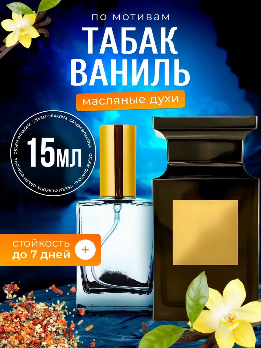 Духи масляные Tobacco Том Форд Табак Ваниль