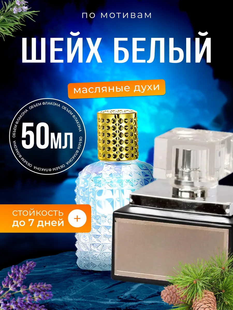 Духи масляные Al Shuyukh Шейх аль Шуюх Белый