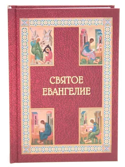 Святое Евангелие