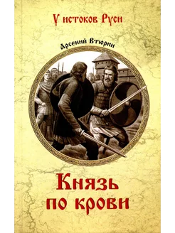 Князь по крови роман