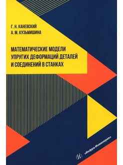 Математические модели упругих деформаций деталей и соеди