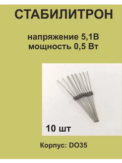 Стабилитрон на напряжение 5,1В ±5%, мощность 0,5 Вт, 10 шт 1ПП 220324185 купить за 136 ₽ в интернет-магазине Wildberries